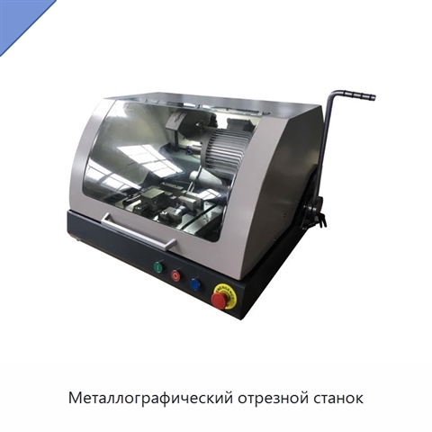 Металлографический отрезной станок