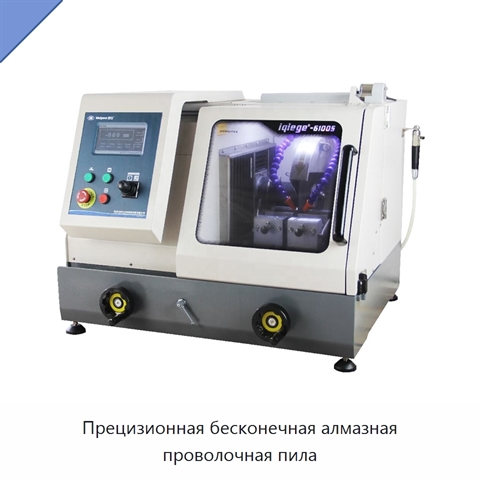 Прецизионная бесконечная алмазная проволочная пила