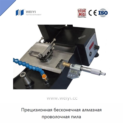 Прецизионная бесконечная алмазная проволочная пила