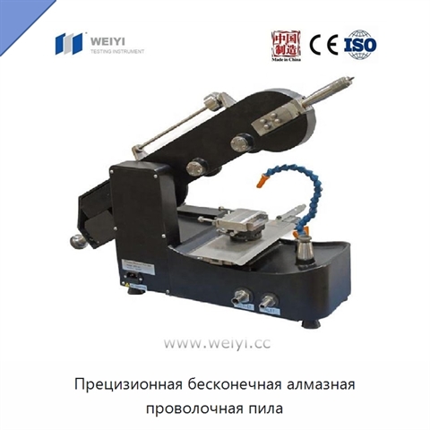 Прецизионная бесконечная алмазная проволочная пила