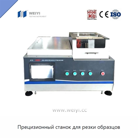 Прецизионный станок для резки образцов