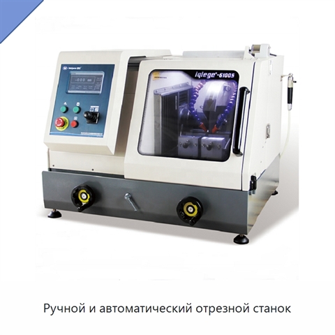 Ручной и автоматический отрезной станок