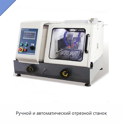 Ручной и автоматический отрезной станок