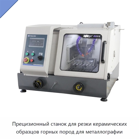 Прецизионный станок для резки керамических образцов горных пород для металлографии