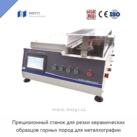 Прецизионный станок для резки керамических образцов горных пород для металлографии