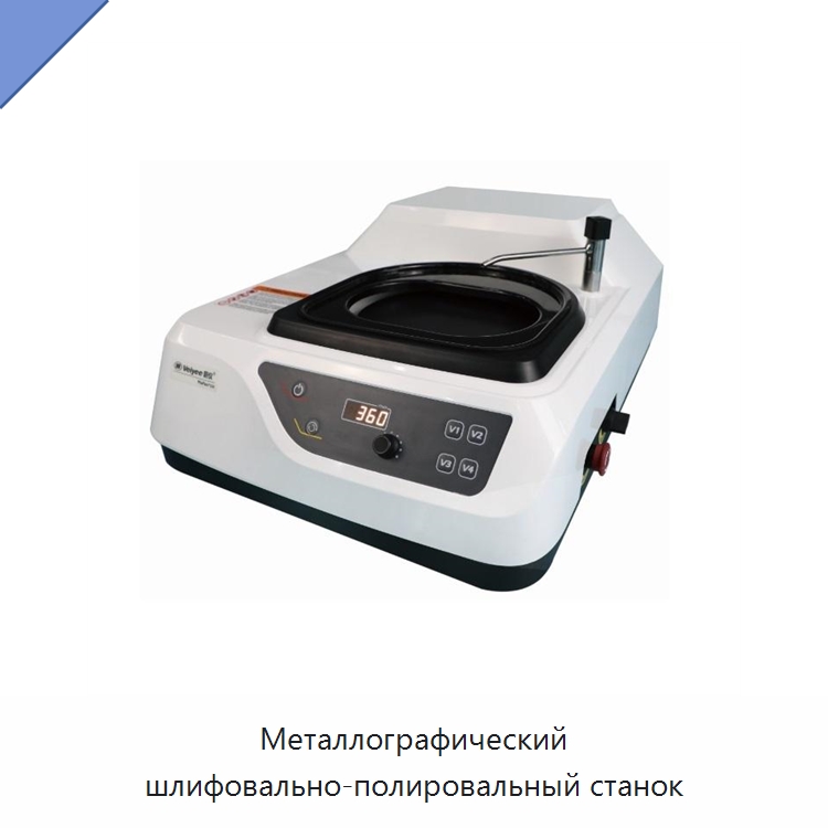 Металлографический шлифовально-полировальный станок — Специальное оборудование для металлообработки и металлургии
