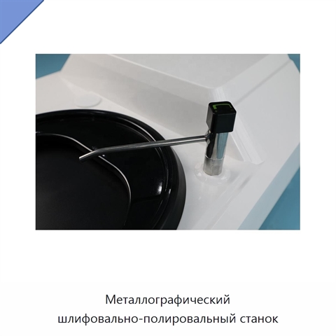 Металлографический шлифовально-полировальный станок