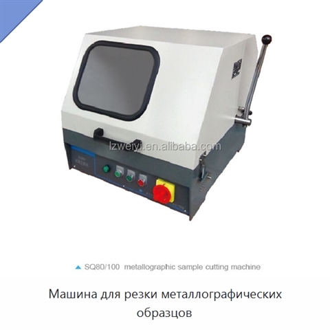 Машина для резки металлографических образцов