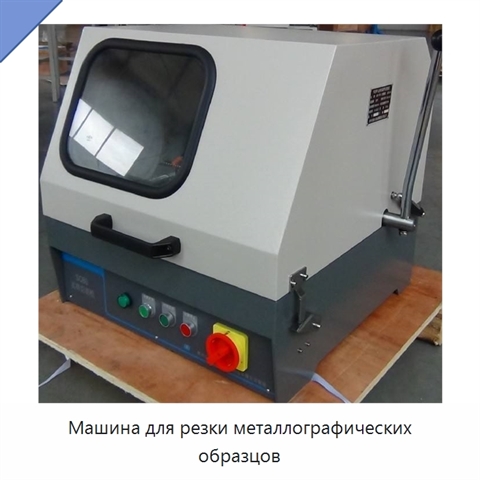 Машина для резки металлографических образцов