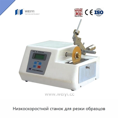 Низкоскоростной станок для резки образцов