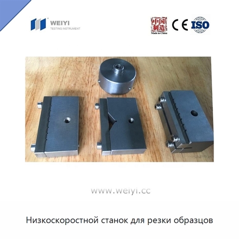 Низкоскоростной станок для резки образцов