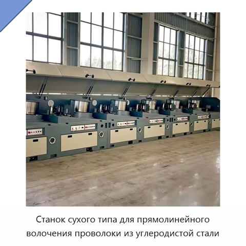 Станок сухого типа для прямолинейного волочения проволоки из углеродистой стали