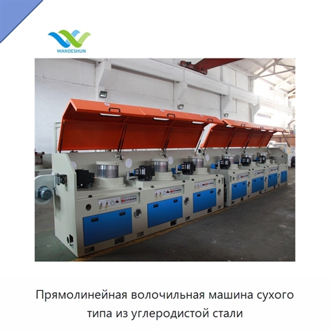 Прямолинейная волочильная машина сухого типа из углеродистой стали