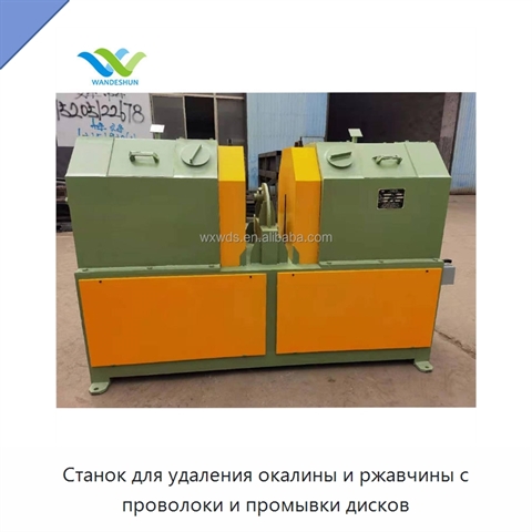 Станок для удаления окалины и ржавчины с проволоки и промывки дисков