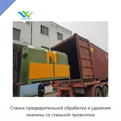 Станок предварительной обработки и удаления окалины со стальной проволоки
