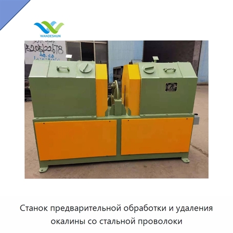 Станок предварительной обработки и удаления окалины со стальной проволоки