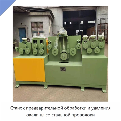 Станок предварительной обработки и удаления окалины со стальной проволоки