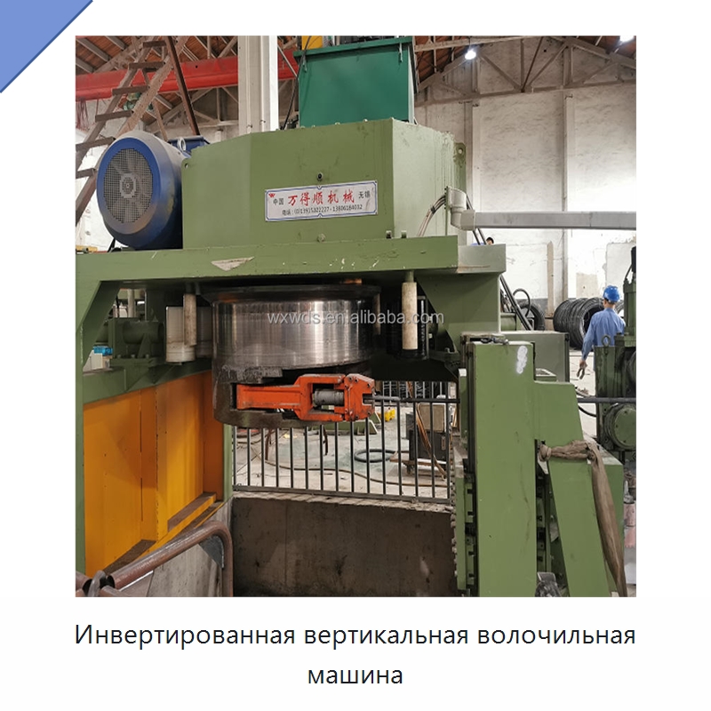 Инвертированная вертикальная волочильная машина — Металлоформовочное оборудование