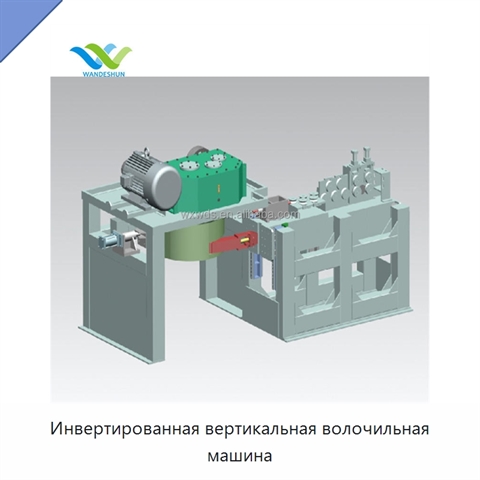 Инвертированная вертикальная волочильная машина