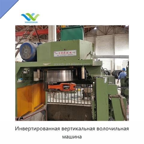 Инвертированная вертикальная волочильная машина