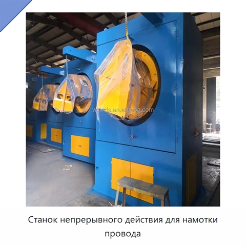Станок непрерывного действия для намотки провода