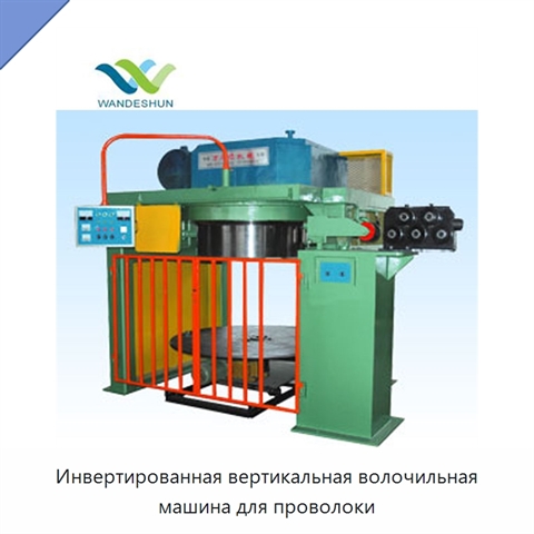 Инвертированная вертикальная волочильная машина для проволоки