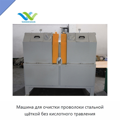 Машина для очистки проволоки стальной щёткой без кислотного травления