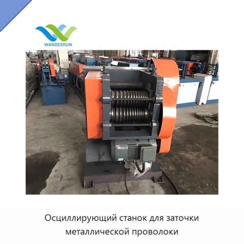 Осциллирующий станок для заточки металлической проволоки