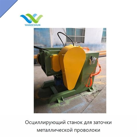 Осциллирующий станок для заточки металлической проволоки