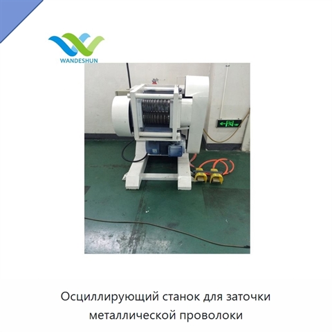 Осциллирующий станок для заточки металлической проволоки