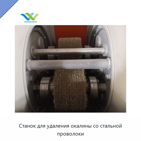 Станок для удаления окалины со стальной проволоки