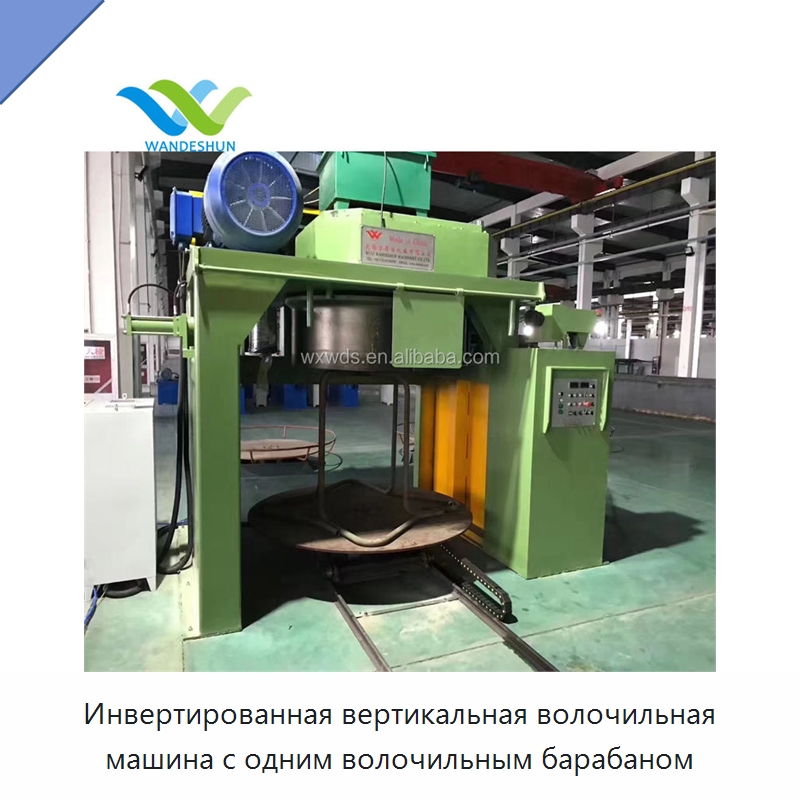Инвертированная вертикальная волочильная машина с одним волочильным барабаном — Металлоформовочное оборудование
