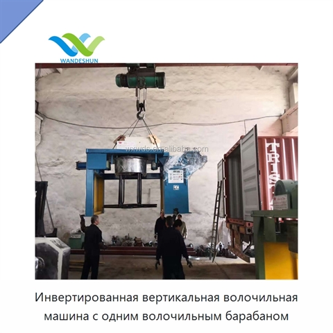 Инвертированная вертикальная волочильная машина с одним волочильным барабаном