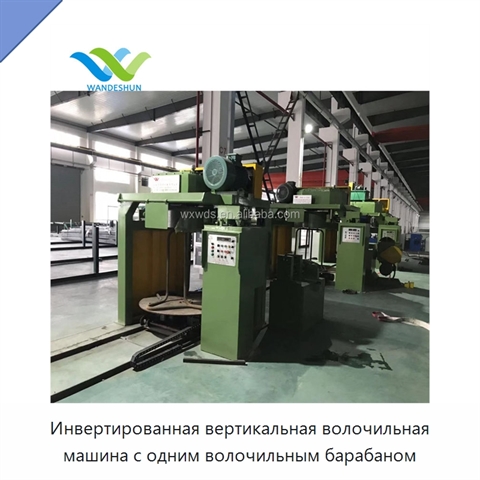 Инвертированная вертикальная волочильная машина с одним волочильным барабаном