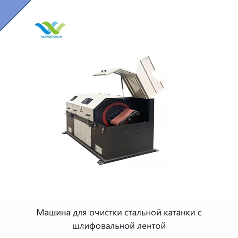Машина для очистки стальной катанки с шлифовальной лентой