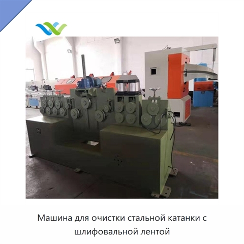 Машина для очистки стальной катанки с шлифовальной лентой