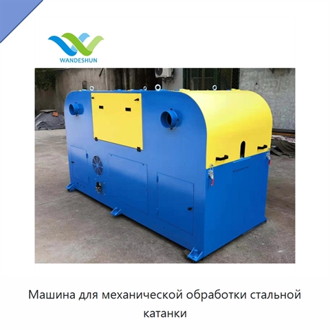 Машина для механической обработки стальной катанки