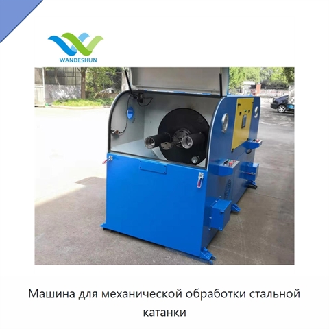 Машина для механической обработки стальной катанки