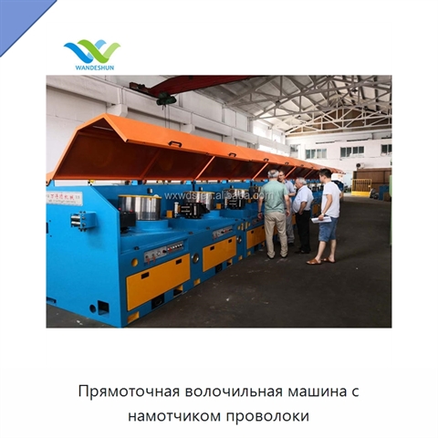 Прямоточная волочильная машина с намотчиком проволоки