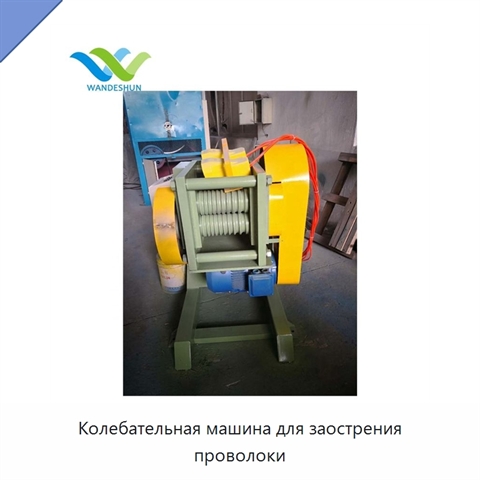 Колебательная машина для заострения проволоки