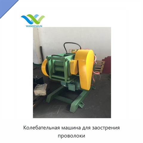 Колебательная машина для заострения проволоки