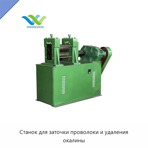 Станок для заточки проволоки и удаления окалины