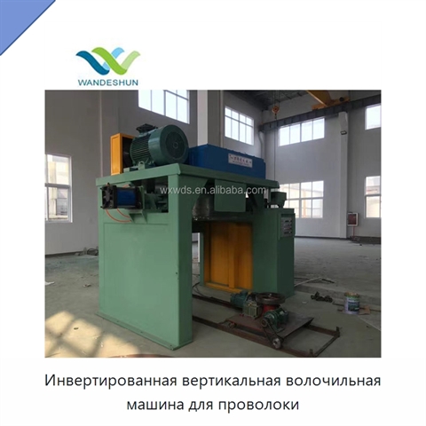 Инвертированная вертикальная волочильная машина для проволоки
