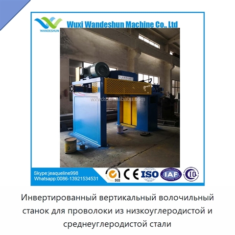 Инвертированный вертикальный волочильный станок для проволоки из низкоуглеродистой и среднеуглеродистой стали