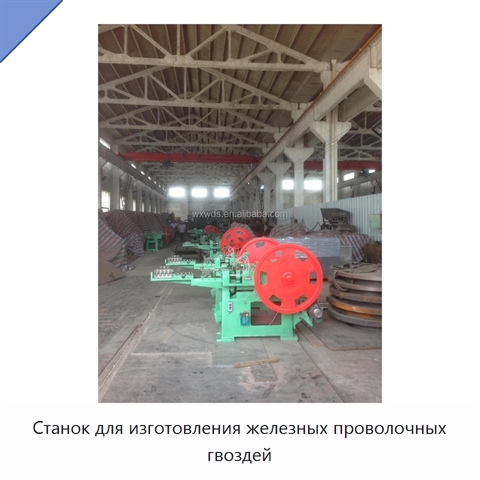Станок для изготовления железных проволочных гвоздей