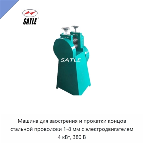 Машина для заострения и прокатки концов стальной проволоки 1-8 мм с электродвигателем 4 кВт, 380 В