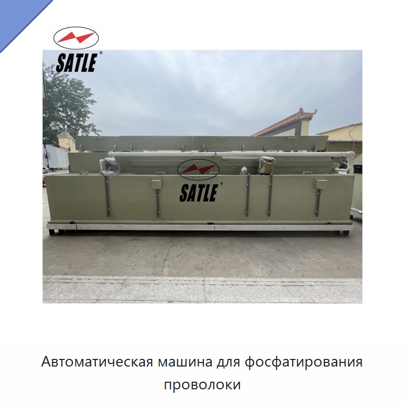 Автоматическая машина для фосфатирования проволоки — Оборудование для нанесения покрытий на металл