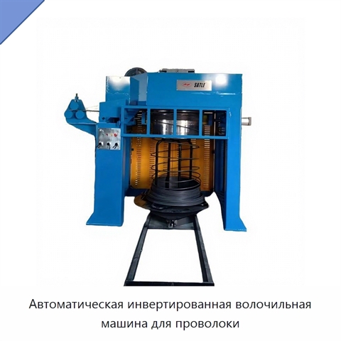 Автоматическая инвертированная волочильная машина для проволоки
