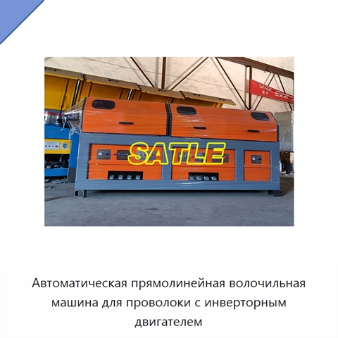 Автоматическая прямолинейная волочильная машина для проволоки с инверторным двигателем