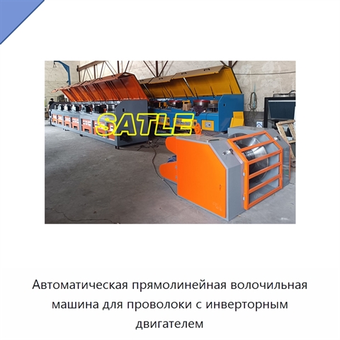 Автоматическая прямолинейная волочильная машина для проволоки с инверторным двигателем